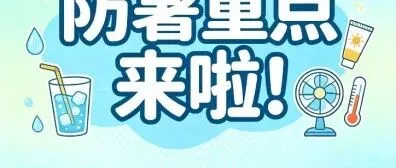 甘肃热浪滚滚，三伏天如何防暑？