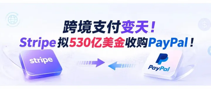 <em>跨境支付</em>变天！Stripe拟530亿美金收购PayPal！