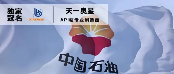 石化缘推荐：中国石油成立新公司！