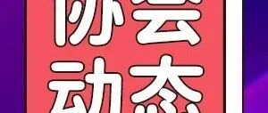 协会动态 | 7月24日，我会领导受邀出席林栖马面裙非遗艺术馆开幕仪式
