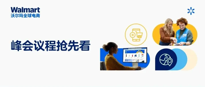 沃尔玛旺季峰会要去吗？先看完这份议程再决定！