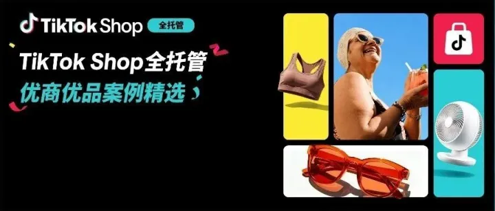 TikTok Shop全托管好货年中卖爆全球！优商优品案例精选特辑发布