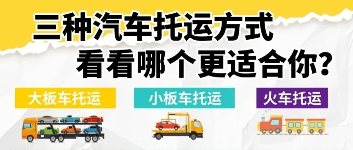 中车物流三种主流汽车托运方式深度解析，选对方案省下不少成本