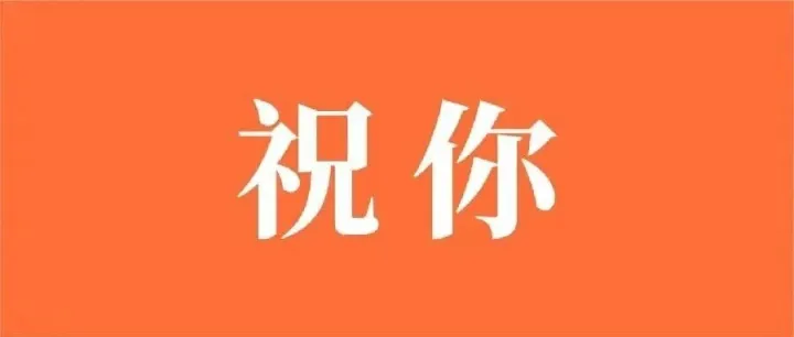 祝你大学毕业后，还想改变世界