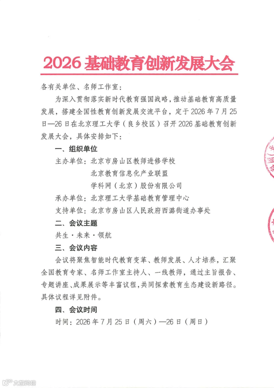 2026基础教育创新发展大会会议通知_01.png