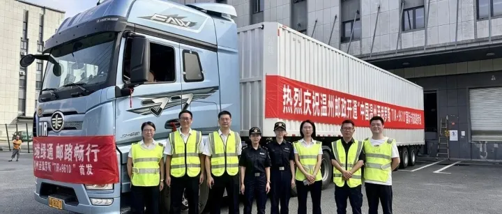 温州跨境通助力温州邮政“中国温州至俄罗斯TIR+9610”国际卡航邮路专线首发启运