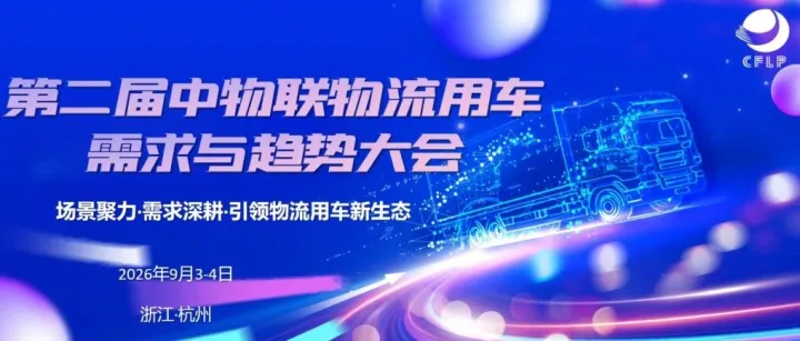 用车嘉宾阵容首发 | 第二届中物联物流用车需求与趋势大会（物流运输企业1.0）