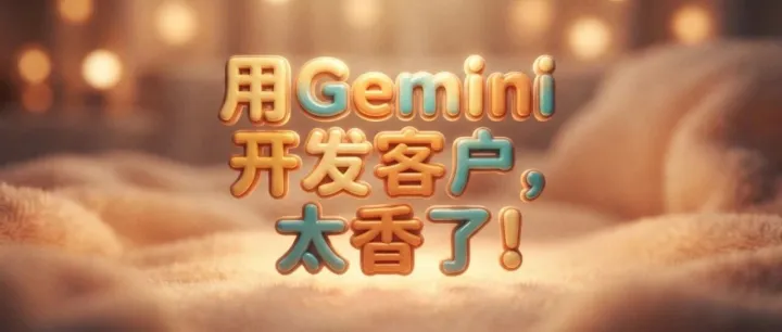 【开发客户】用Gemini做GEO获客，手把手教你从0到1抢AI推荐位
