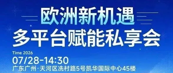 GMV狂飙300%！7月28日广州，JOOM×万邑通带你吃透欧洲本地仓红利