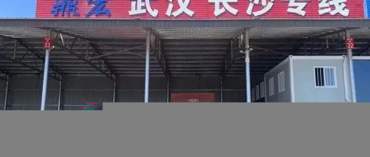 天津物流专线推荐：天津到武汉 湖北全境物流专线-天津鼎宏物流
