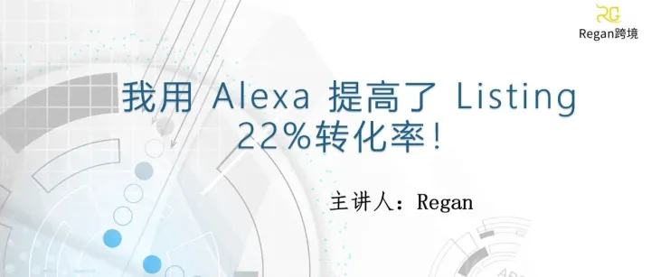 我用 Alexa 提高了 Listing 22%转化率！