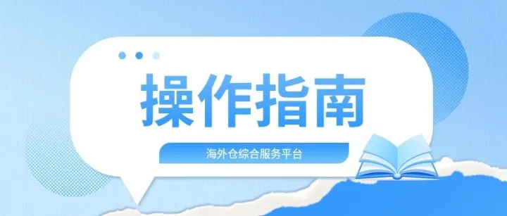 跨境电商出口海外仓出口退（免）税操作指引