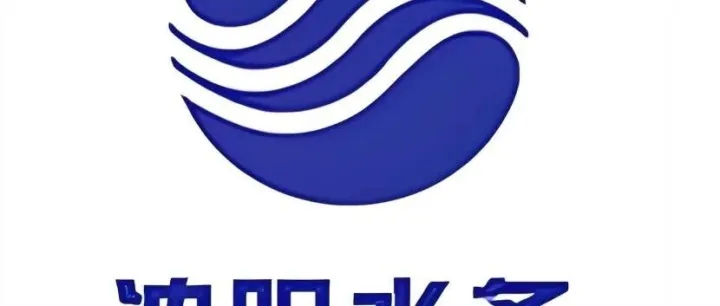 沈阳水务集团年度电商入围项目入围结果公示