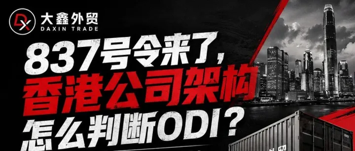 837号令已经生效：国内公司控股香港公司，ODI到底要不要做？
