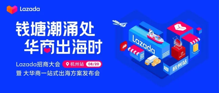 报名开启 | 8.20Lazada杭州招商大会重磅来袭：深度解析东南亚消费升级，解锁品牌出海新增长点