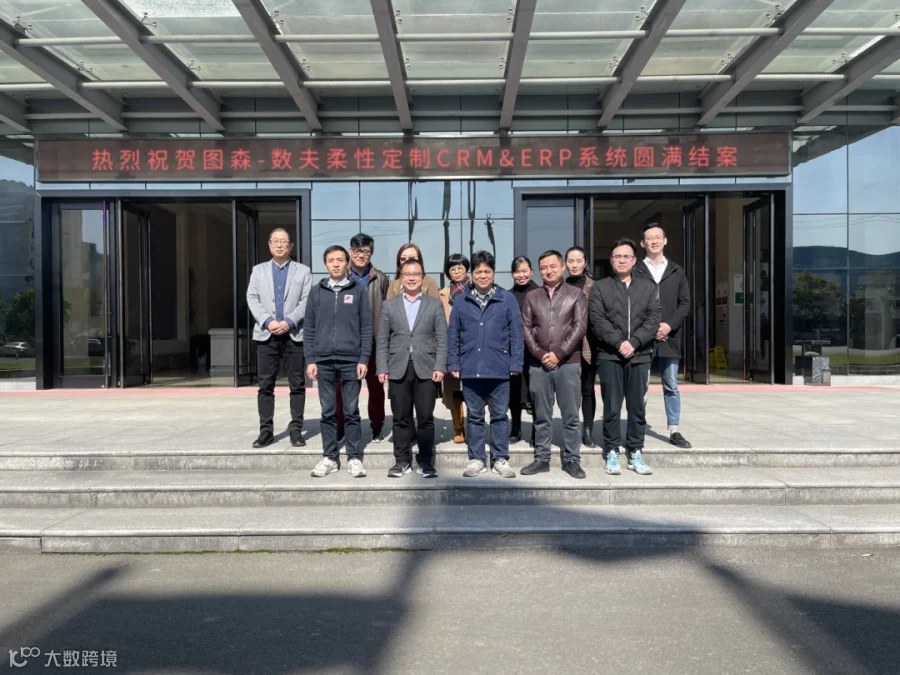 浙江图森木作-数夫柔性定制CRM&ERP系统结案20211110.png