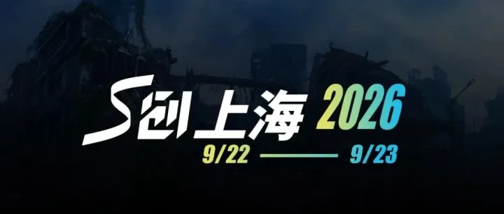 友情推荐｜S创上海2026招募开启，与全球创新者相聚上海