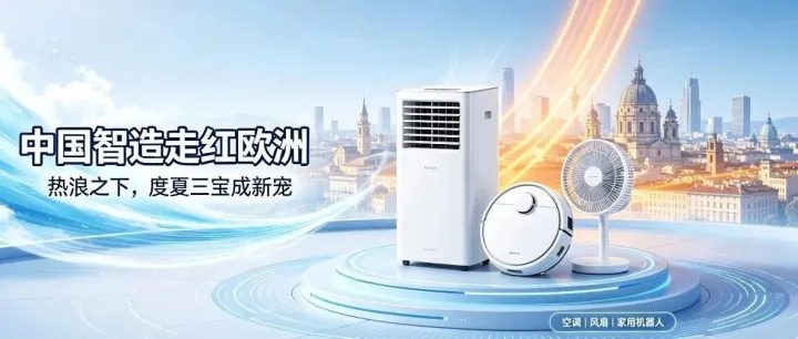 热浪席卷欧洲，中国 “度夏三宝” 走红海外