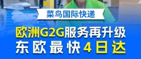 菜鸟欧洲G2G跨国物流服务升级 东欧最快4日达