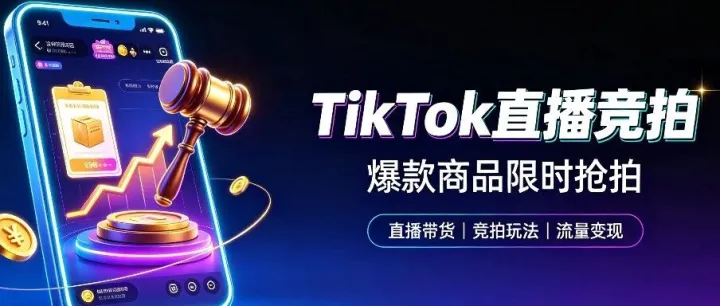 TikTok竞拍直播完整落地指导（TK联盟分享）
