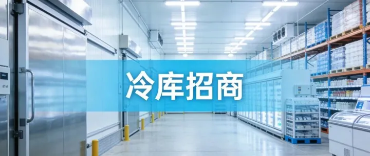 《冷库/物流园区项目》