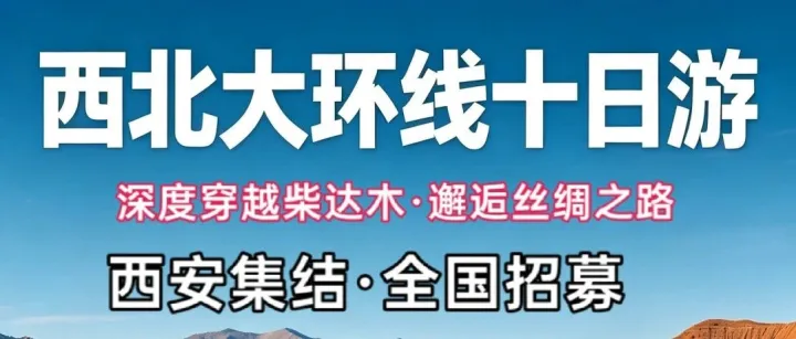 【西北大环线】豪华版·8月1日自驾青甘大环线深度10日游，西北必驾·深度穿越柴达木·邂逅丝绸之路·经典中的经典！