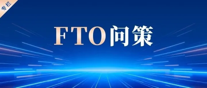FTO问策｜融资上市前，投资人和券商为什么老追问FTO？（十）