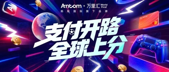 支付开路，全球上分！Antom&万里汇联合参展ChinaJoy！