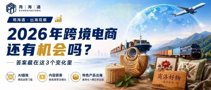 2026年跨境电商还有机会吗？答案藏在这三个变化里