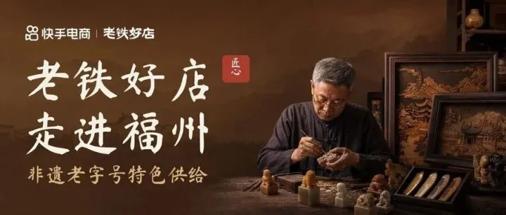 闽都好物・福见未来！政企平台联动，快手电商“老铁好店”赋能福州非遗、老字号