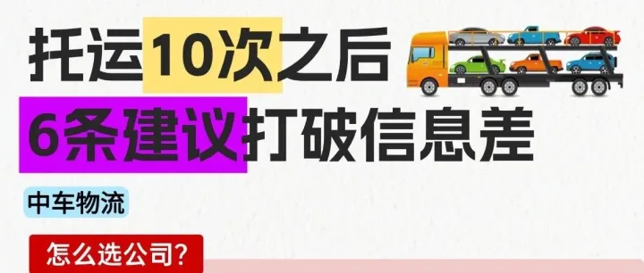 亲历十次汽车托运总结：6 条实操建议，武汉中车物流帮你打破行业信息差