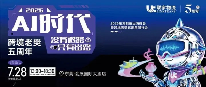 活动推荐 | 2026东莞制造出海峰会