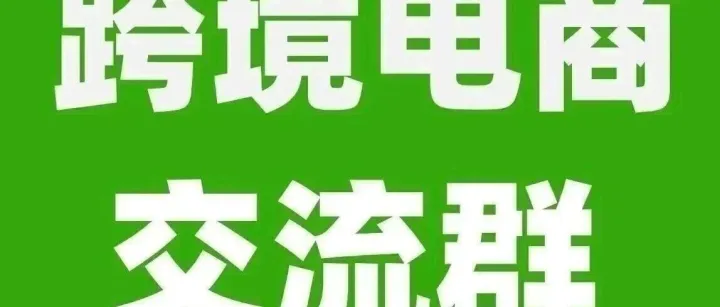 跨境电商交流群：有采销需求的外贸公司或者生产工厂进群！（2026.7.27）