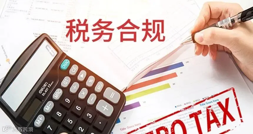 万信集团 详解企业税务合规 风险防控的十个要点