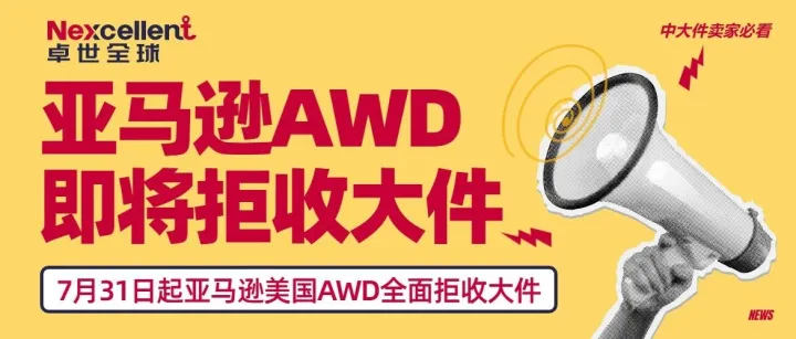 7月31日起，亚马逊美国AWD全面拒收大件商品，中大件卖家备货逻辑需全盘重构