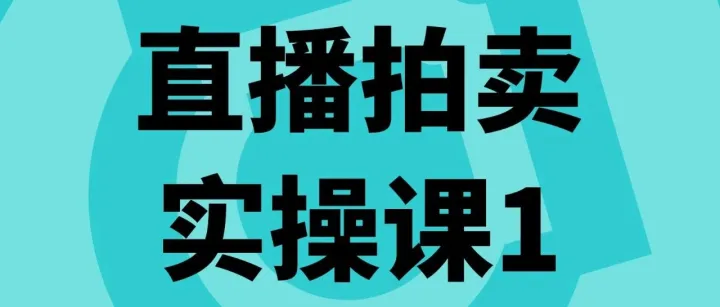 TikTok Shop美区跨境POP直播拍卖实战课：基础认知、合规与机制全拆解
