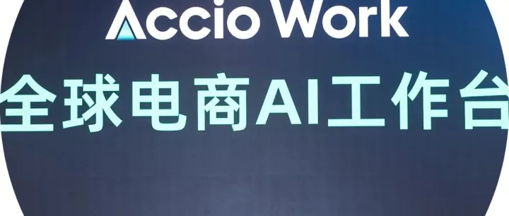 阿里国际站总裁张阔：全球电商AI工作台Accio Work，让商家用一个 Agent 掌控全盘生意