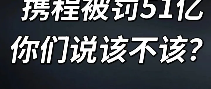 被罚没51.79亿元后，携程公布19项整改措施：包括立即停止独家合作行为、不合理“全网最低价”要求等