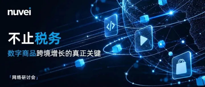 数字商品跨境增长，真正的难点不止税务