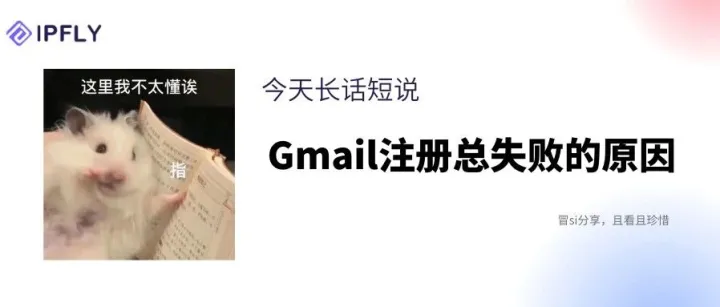 关于Gmail注册失败，想长话短说可是又说来话长