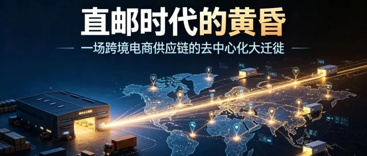 直邮时代的黄昏：一场跨境电商供应链的“去中心化”大迁徙