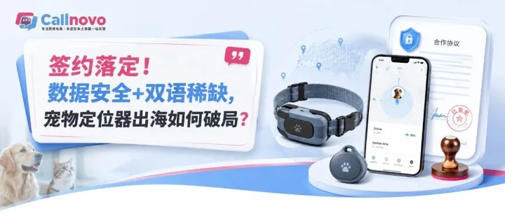 签约喜讯！宠物硬件品牌出海北美，英西双语+800热线重构紧急售后体验