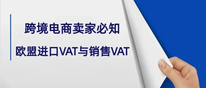 欧盟进口VAT与销售VAT：跨境电商卖家必知的税务逻辑与CP42递延清关