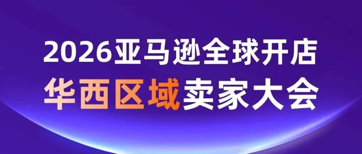 达州外贸企业看过来！亚马逊华西卖家大会落地成都，AI 选品、全球站点干货全涵盖