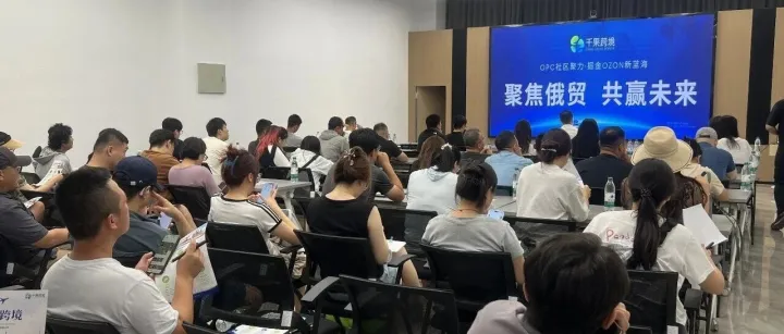 聚焦俄贸，共赢未来｜OZON跨境电商分享会圆满落幕！