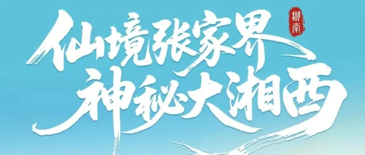 「仙境张家界·神秘大湘西」大张家界国际旅游区官方星球号重磅上线！