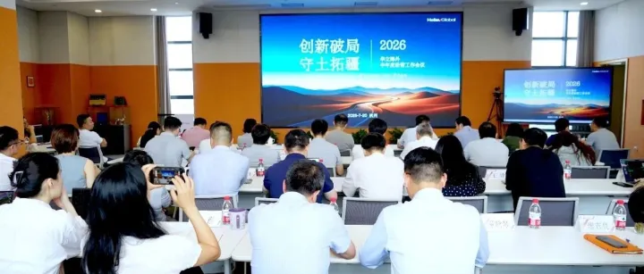 华立海外2026半年度经营工作会议顺利召开