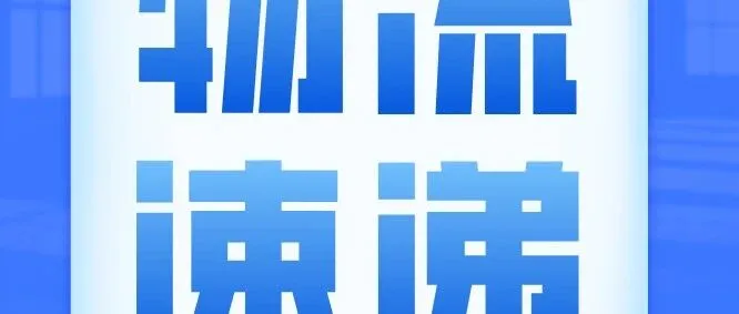 京东快递：川藏地区松茸寄递单量同比增长255%