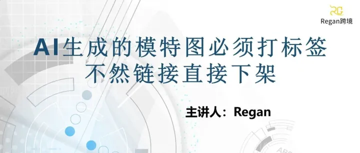 AI生成的模特图必须打标签，不然链接直接下架