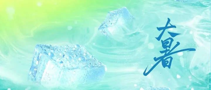 暑气鼎盛，万物向阳